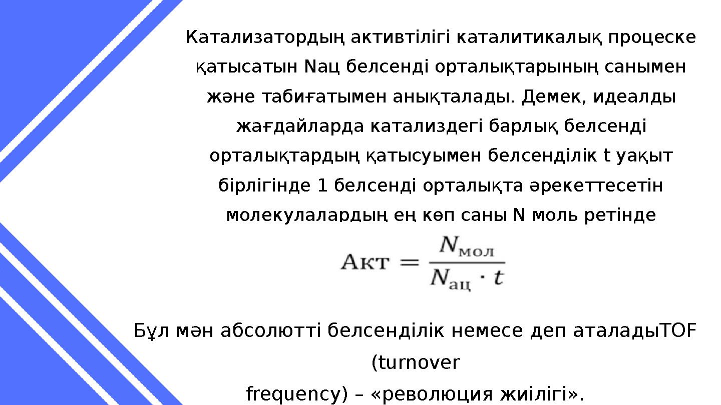 Катализатордың активтілігі каталитикалық процеске қатысатын Naц белсенді орталықтарының санымен және табиғатымен анықталады. Д