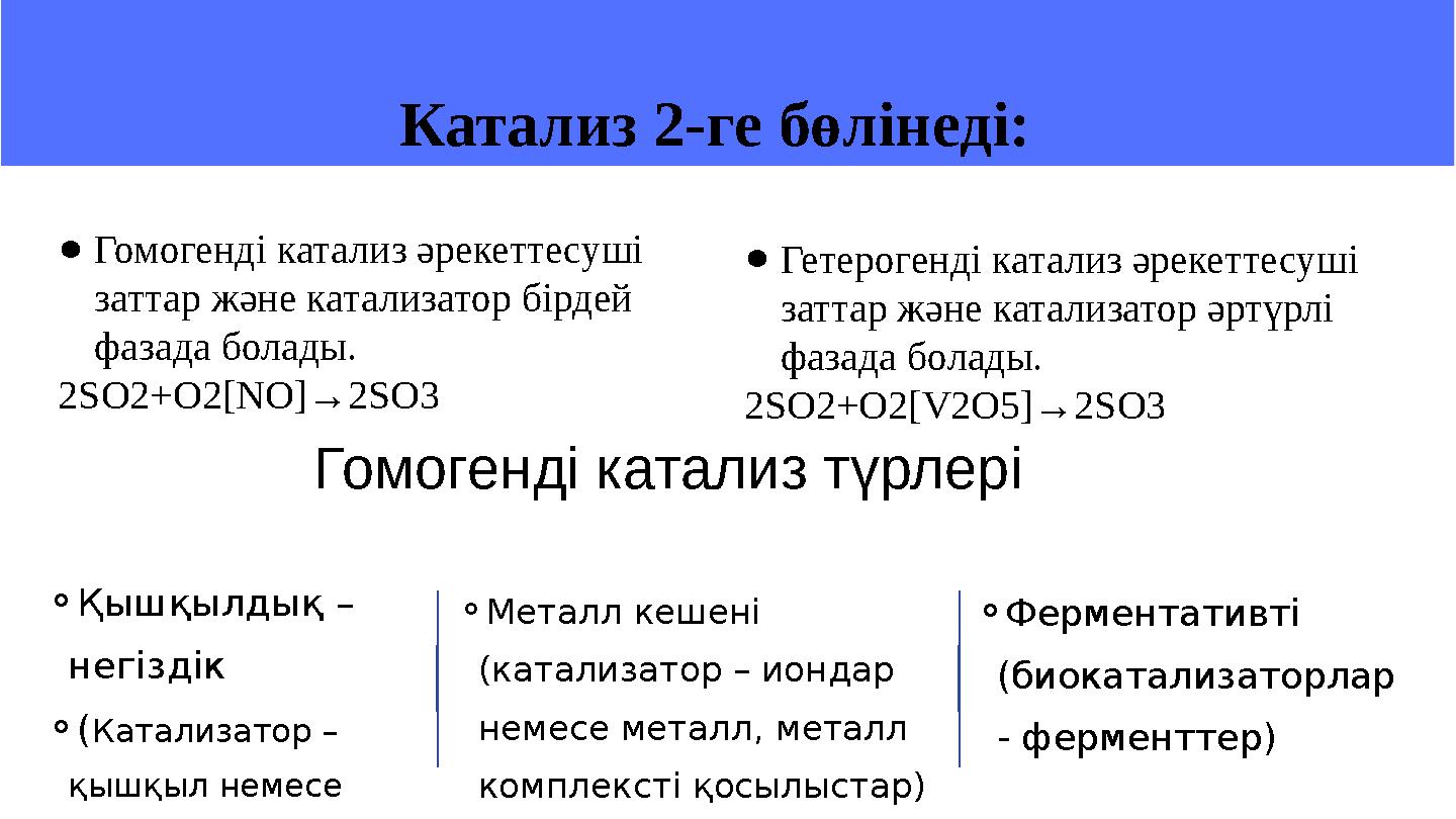 ⚬Қышқылдық – негіздік ⚬(Катализатор – қышқыл немесе негіз) ⚬Металл кешені (катализатор – иондар немесе металл, металл комп