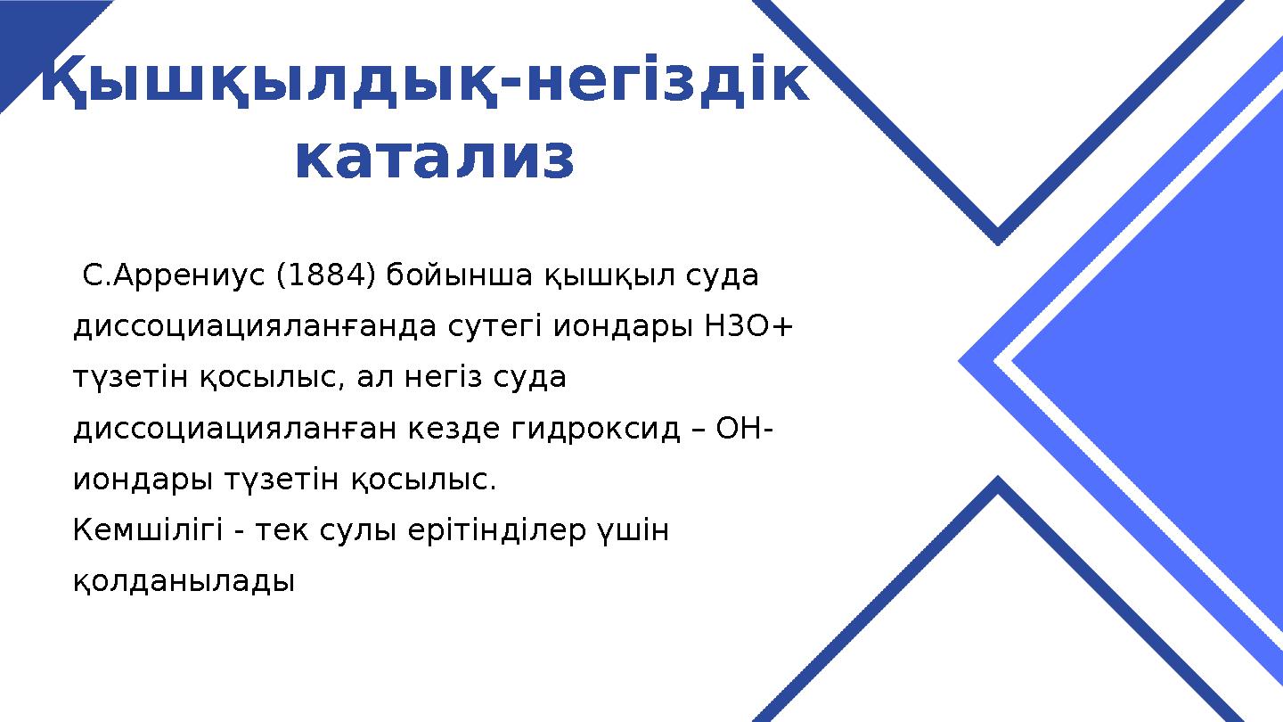 Қышқылдық-негіздік катализ С.Аррениус (1884) бойынша қышқыл суда диссоциацияланғанда сутегі иондары Н3О+ түзетін қосылыс, а