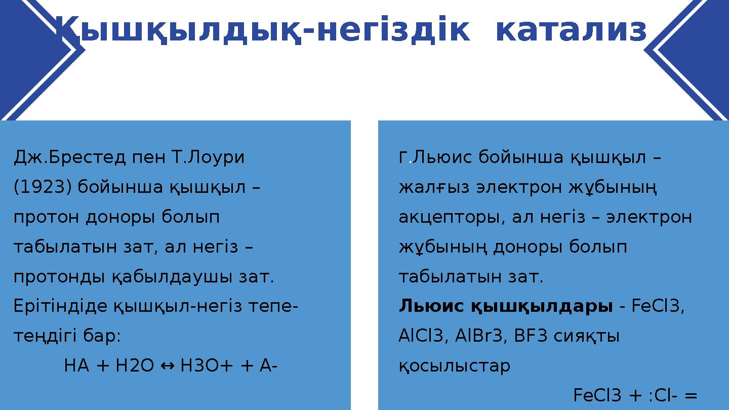 Қышқылдық-негіздік катализ Г.Льюис бойынша қышқыл – жалғыз электрон жұбының акцепторы, ал негіз – электрон жұбының доноры бо