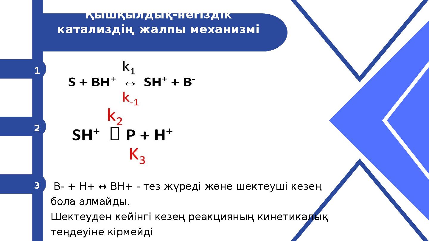 B- + H+ ↔ BH+ - тез жүреді және шектеуші кезең бола алмайды. Шектеуден кейінгі кезең реакцияның кинетикалық теңдеуіне кірмей