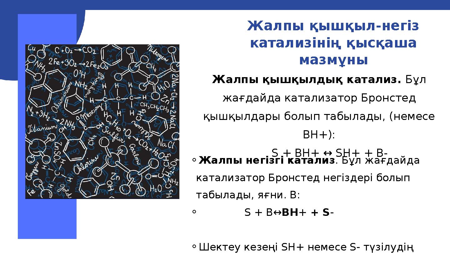 Жалпы қышқыл-негіз катализінің қысқаша мазмұны ⚬Жалпы негізгі катализ . Бұл жағдайда катализатор Бронстед негіздері болып та