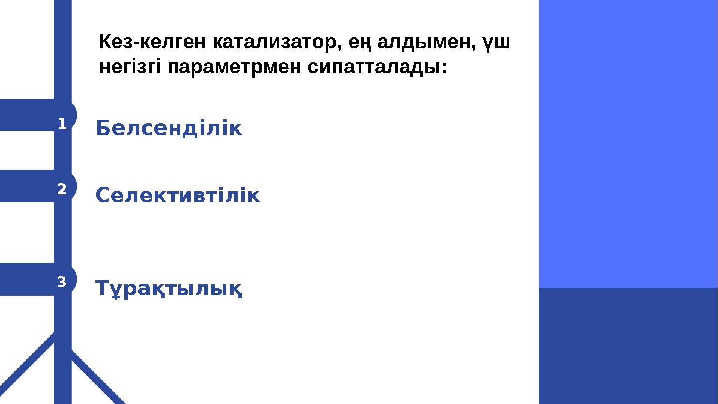 Белсенділік 1 2 Селективтілік 3 Тұрақтылық Кез-келген катализатор, ең алдымен, үш негізгі параметрмен сипатталады: