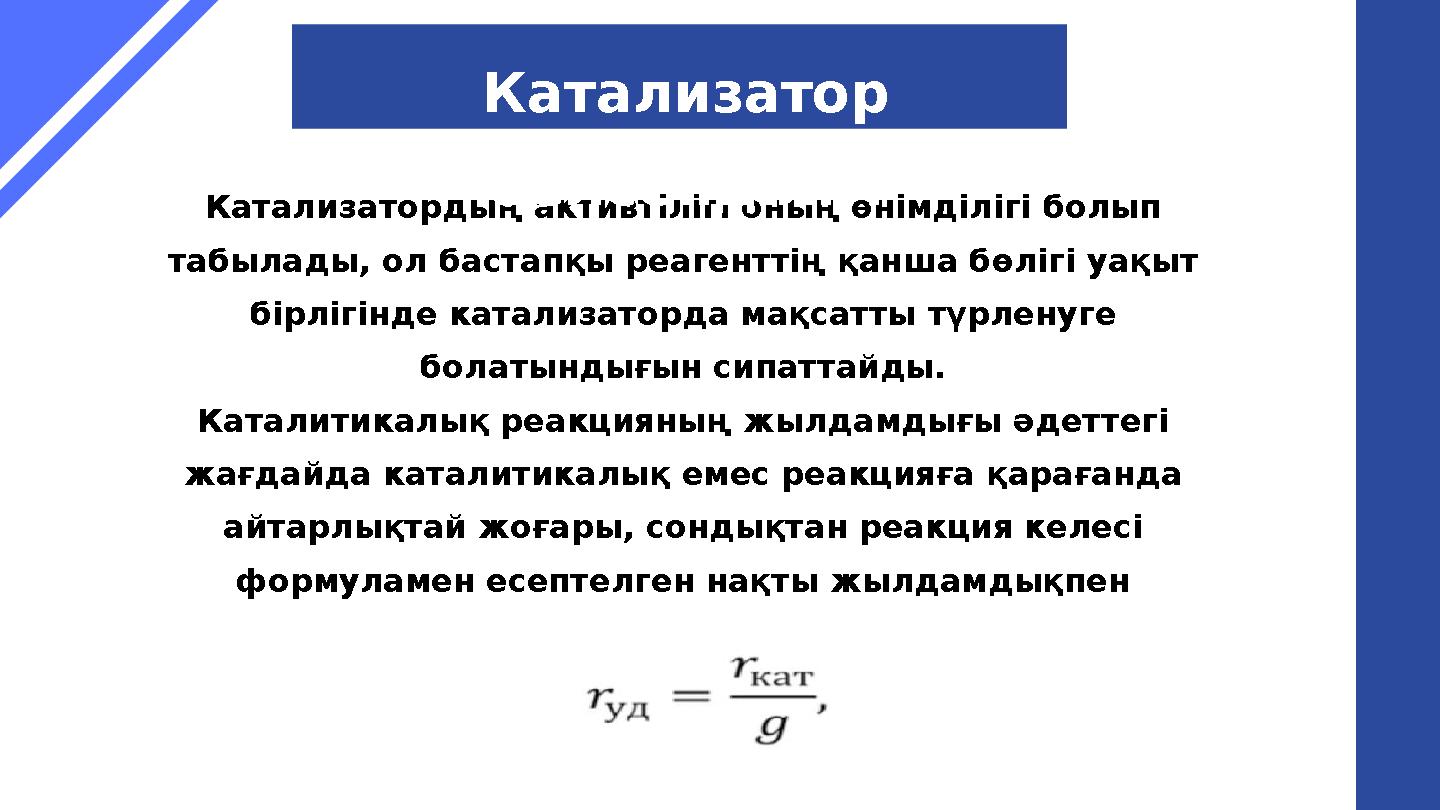 Катализатордың активтілігі оның өнімділігі болып табылады, ол бастапқы реагенттің қанша бөлігі уақыт бірлігінде катализаторда