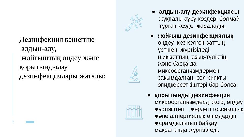 7 ●алдын-алу дезинфекциясы жұқпалы ауру көздері болмай тұрған кезде жасалады; ●жойғыш дезинфекциялық өңдеу кез келген затты
