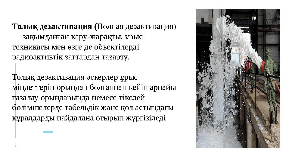8 Толық дезактивация (Полная дезактивация) — зақымданған қару-жарақты, ұрыс техникасы мен өзге де объектілерді радиоактивтік