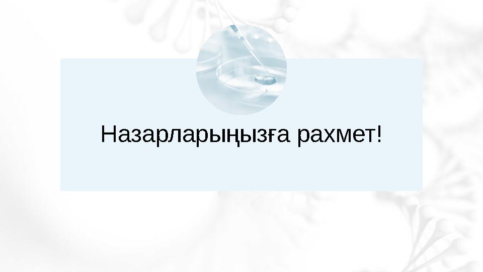 Назарларыңызға рахмет!