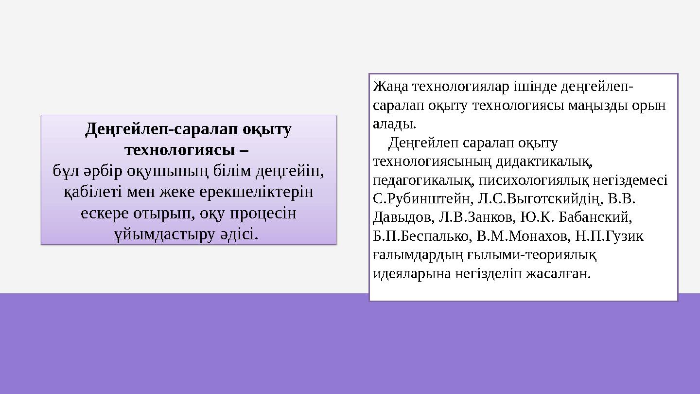 Жаңа технологиялар ішінде деңгейлеп- саралап оқыту технологиясы маңызды орын алады. Деңгейлеп саралап оқыту технологиясыны