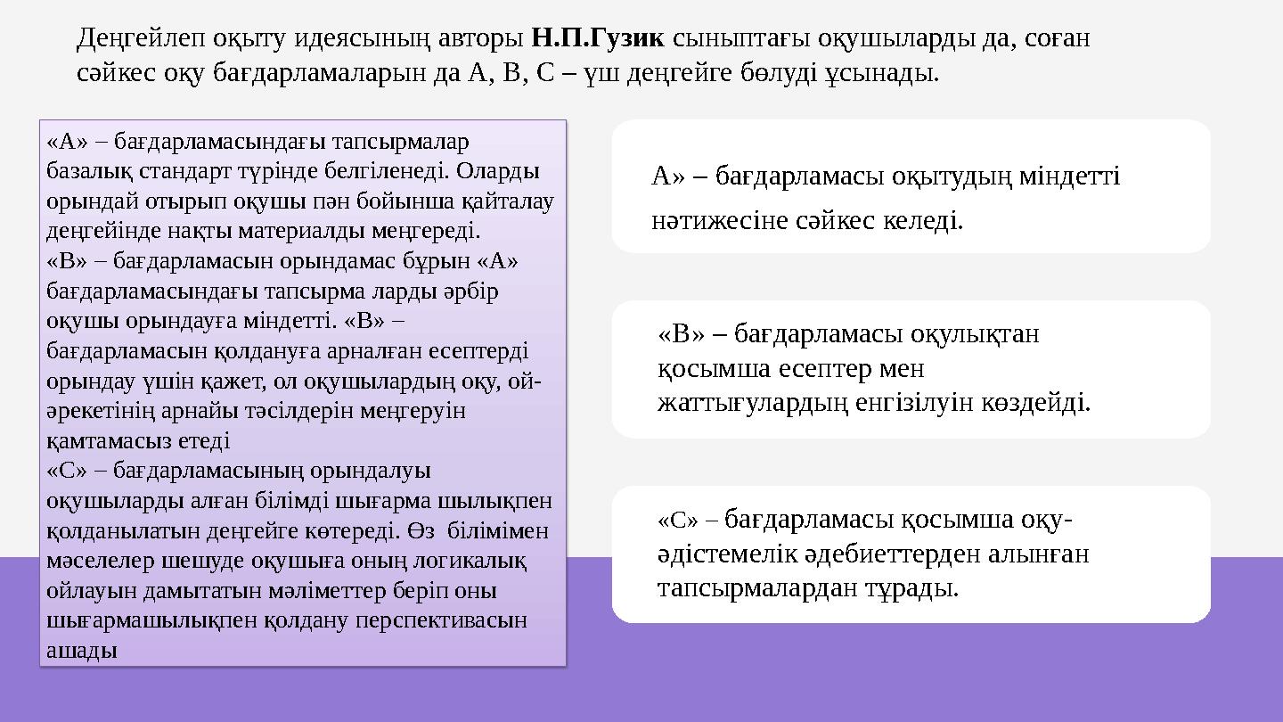 А» – бағдарламасы оқытудың міндетті нәтижесіне сәйкес келеді. «В» – бағдарламасы оқулықтан қосымша есептер мен жаттығулардың