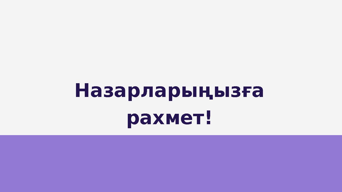 Назарларыңызға рахмет!