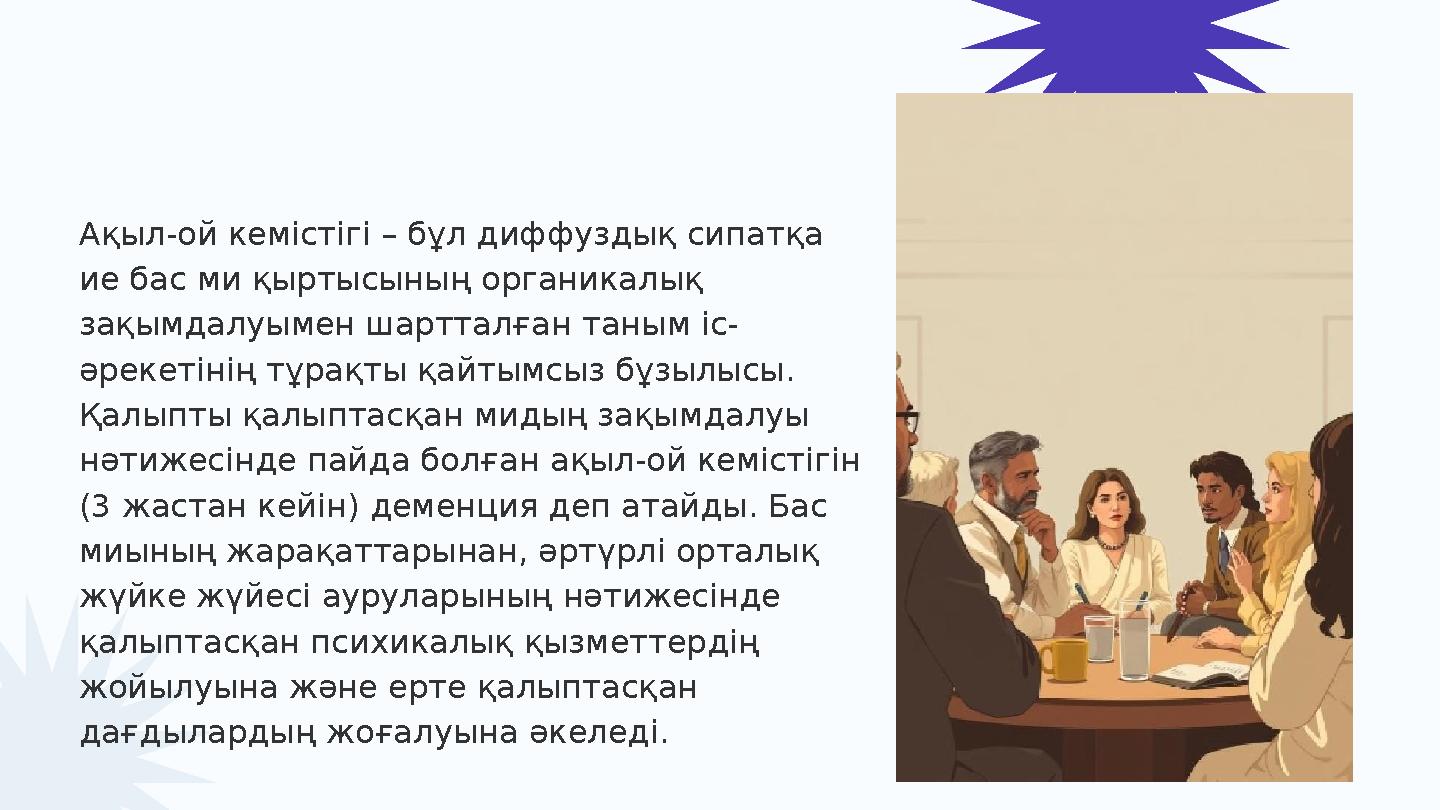 Ақыл-ой кемістігі – бұл диффуздық сипатқа ие бас ми қыртысының органикалық зақымдалуымен шартталған таным іс- әрекетінің тұра