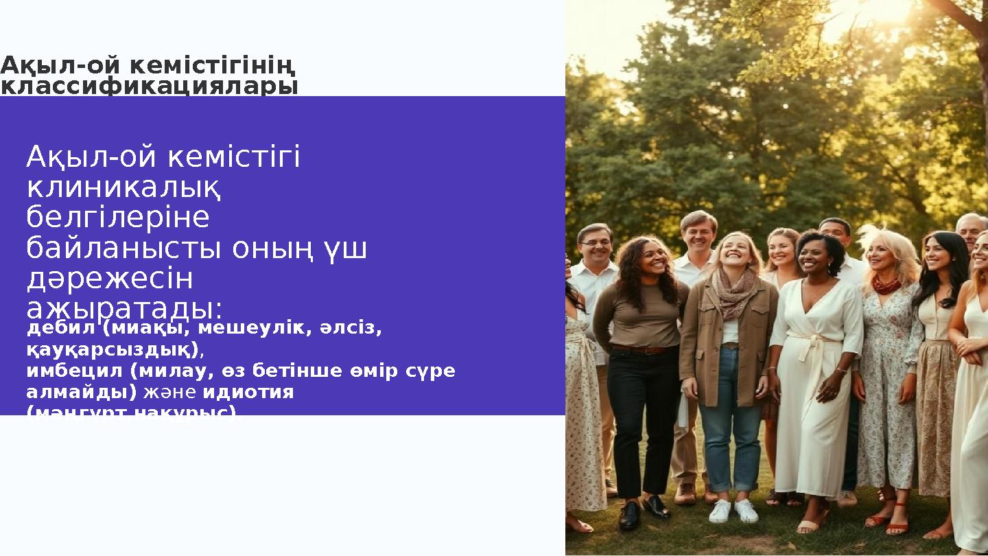 Ақыл-ой кемістігінің классификациялары Ақыл-ой кемістігі клиникалық белгілеріне байланысты оның үш дәрежесін ажыратады: де