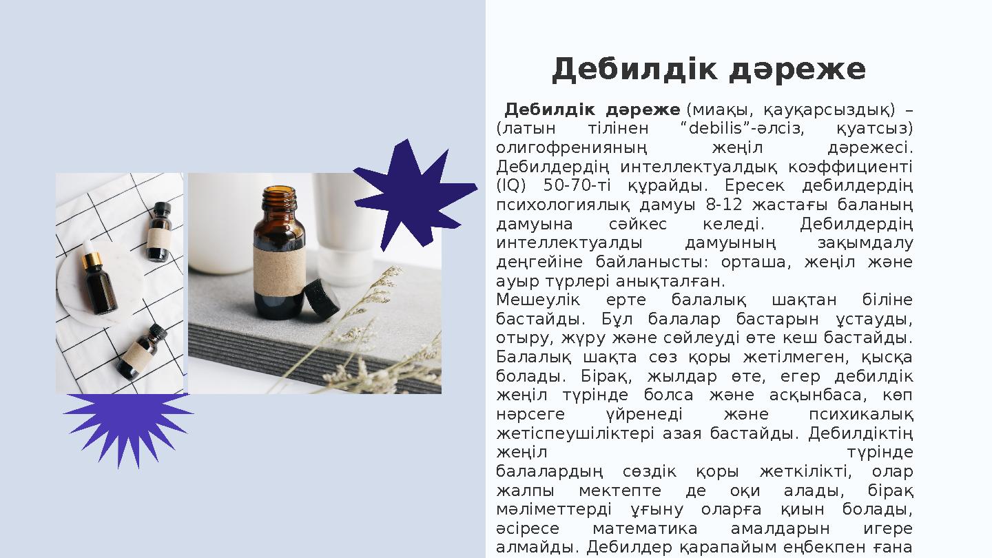 Дебилдік дәреже Дебилдік дәреже (миақы, қауқарсыздық) – (латын тілінен “debilis”-әлсіз, қуатсыз) олигофренияның жеңіл дәр