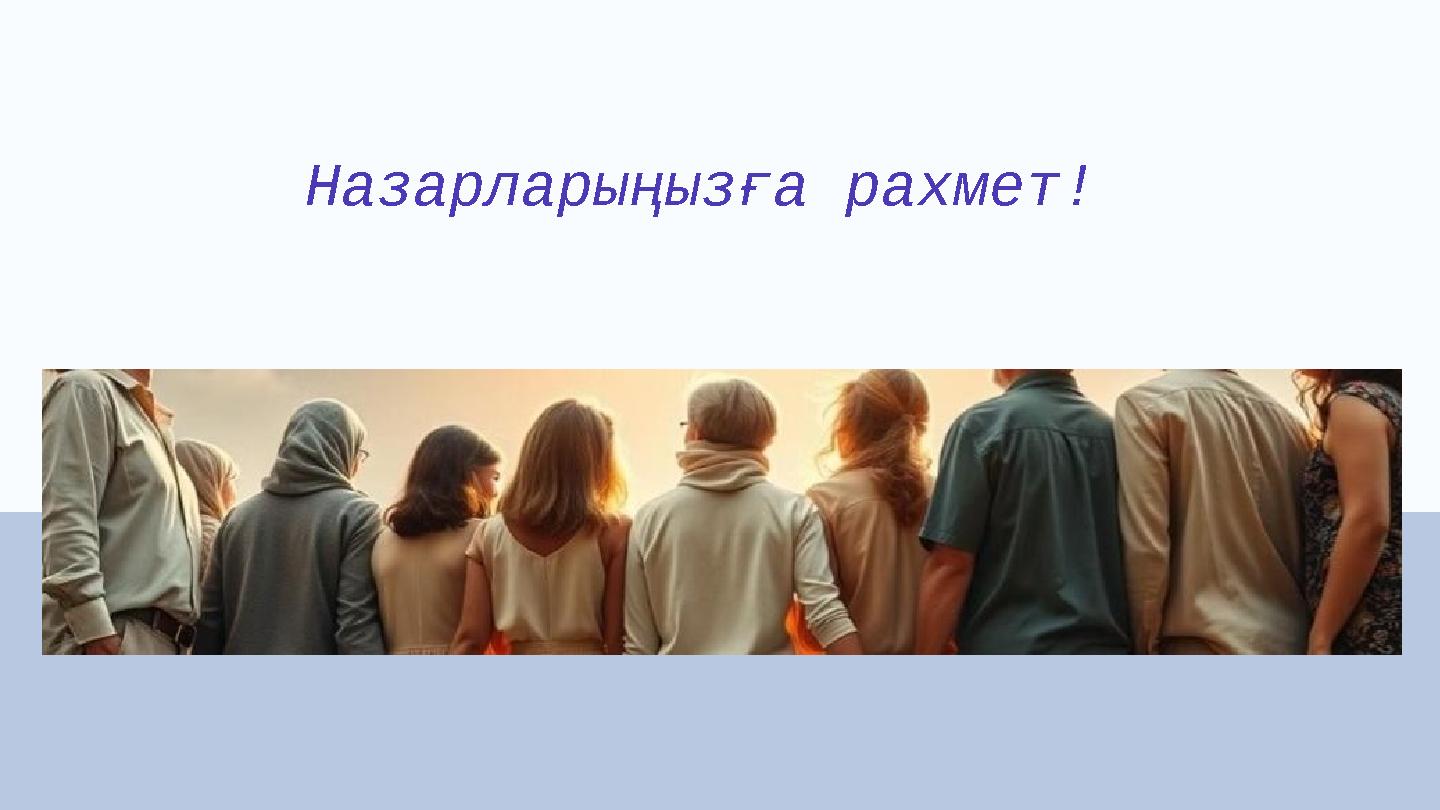 Назарларыңызға рахмет!