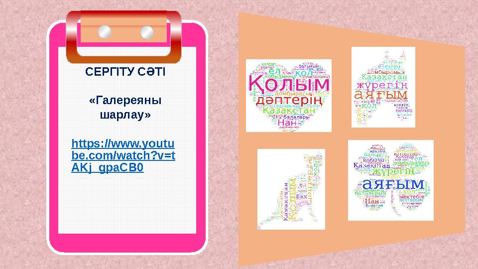 СЕРГІТУ СӘТІ «Галереяны шарлау» https://www.youtu be.com/watch?v=t AKj_gpaCB0