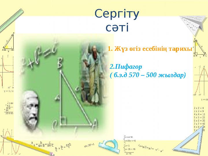 Сергіту сәті 1. Жүз өгіз есебінің тарихы 2.Пифагор ( б.э.д 570 – 500 жылдар)