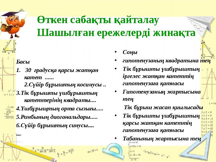 Өткен сабақты қайталау Шашылған ережелерді жинақта Басы 1. 30 градусқа қарсы жатқан катет ......