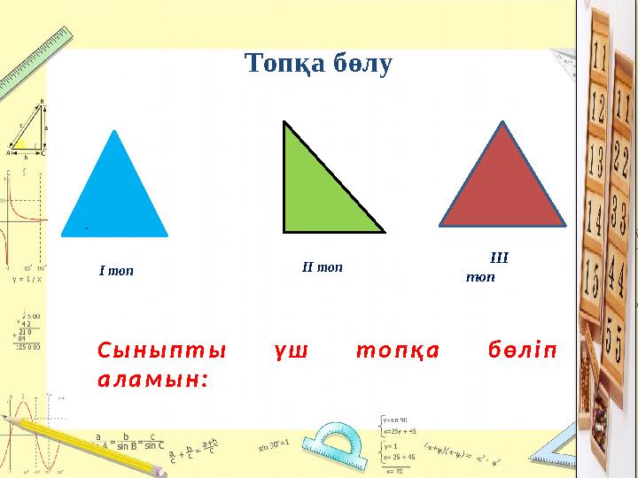 Топқа бөлу . II топ I топ III топ Сыныпты үш топқа бөліп аламын: