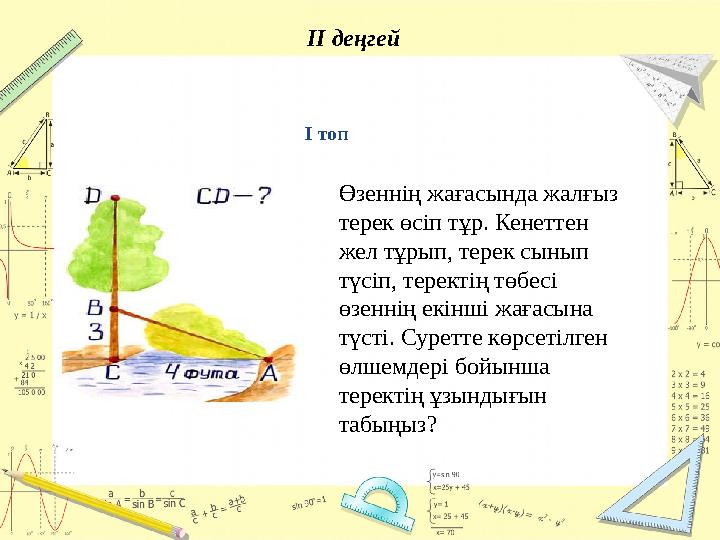 II деңгей Өзеннің жағасында жалғыз терек өсіп тұр. Кенеттен жел тұрып, терек сынып түсіп, теректің төбесі өзеннің екінші жа