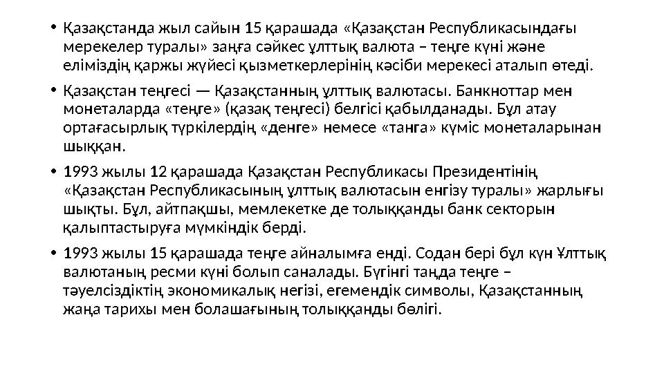 •Қазақстанда жыл сайын 15 қарашада «Қазақстан Республикасындағы мерекелер туралы» заңға сәйкес ұлттық валюта – теңге күні және