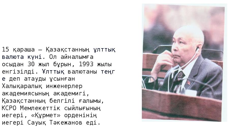 15 қараша – Қазақстанның ұлттық валюта күні. Ол айналымға осыдан 30 жыл бұрын, 1993 жылы енгізілді. Ұлттық валютаны теңг е д