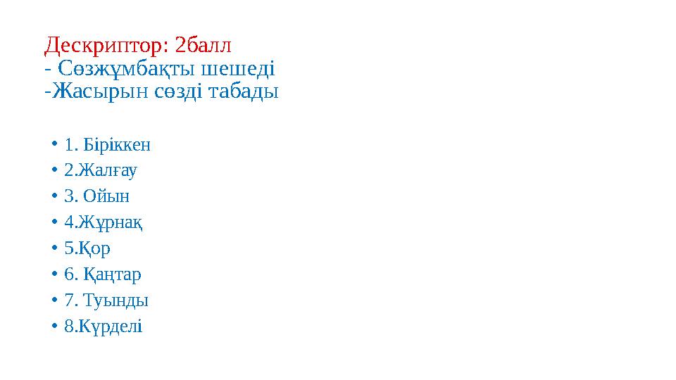 Дескриптор: 2балл - Сөзжұмбақты шешеді -Жасырын сөзді табады •1. Біріккен •2.Жалғау •3. Ойын •4.Жұрнақ •5.Қор •6. Қаңтар •7. Туы