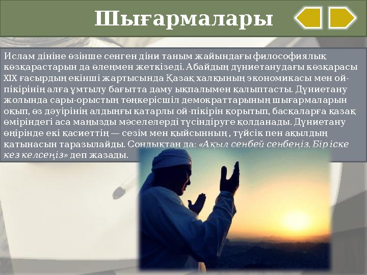 Шығармалары Исламдінінеөзіншесенгендінитанымжайындағыфилософиялық . көзқарастарындаөлеңменжеткізеді Абайдыңдүниетану