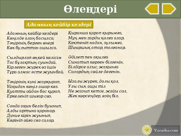 Өлеңдері Адамныңкейбіркездері Адамның кейбір кездері ; Көңілде алаң басылса Тәңірінің берген өнері . Көк бұлытта