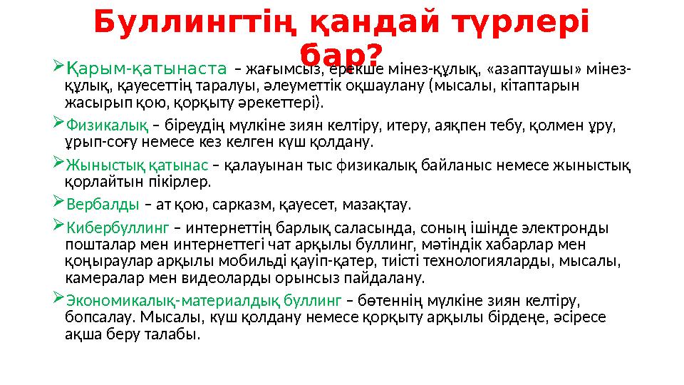 Буллингтің қандай түрлері бар? Қарым-қатынаста – жағымсыз, ерекше мінез-құлық, «азаптаушы» мінез- құлық, қауесеттің таралуы, ә