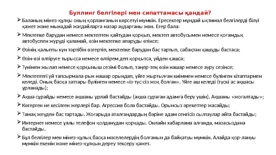 Буллинг белгілері мен сипаттамасы қандай? Баланың мінез-құлқы оның қорланғанын көрсетуі мүмкін. Ересектер мұндай ықтимал белгіл