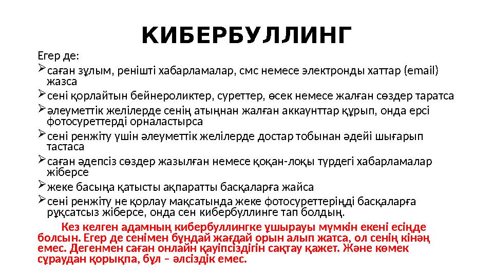 КИБЕРБУЛЛИНГ Егер де: саған зұлым, ренішті хабарламалар, смс немесе электронды хаттар (email) жазса сені қорлайтын бейнеролик