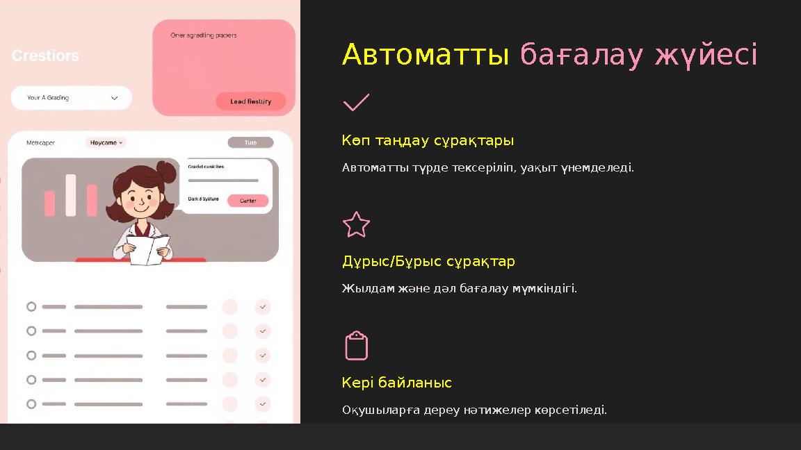 Автоматты бағалау жүйесі Көп таңдау сұрақтары Автоматты түрде тексеріліп, уақыт үнемделеді. Дұрыс/Бұрыс сұрақтар Жылдам және дәл