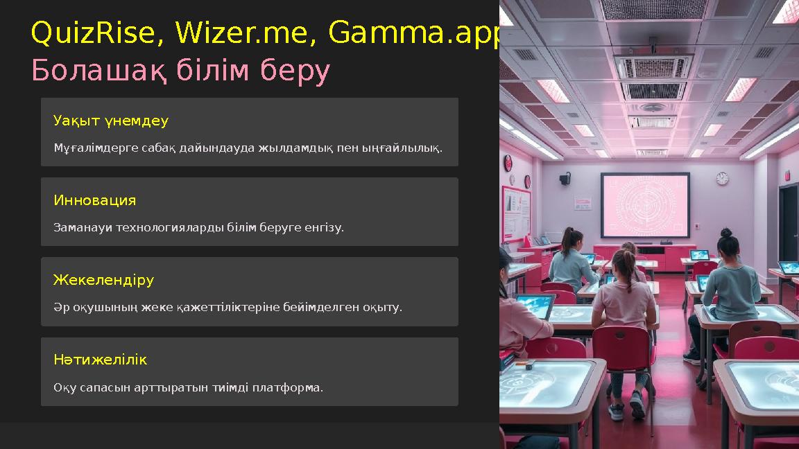 QuizRise, Wizer.me, Gamma.app Болашақ білім беру Уақыт үнемдеу Мұғалімдерге сабақ дайындауда жылдамдық пен ыңғайлылық. Инновация