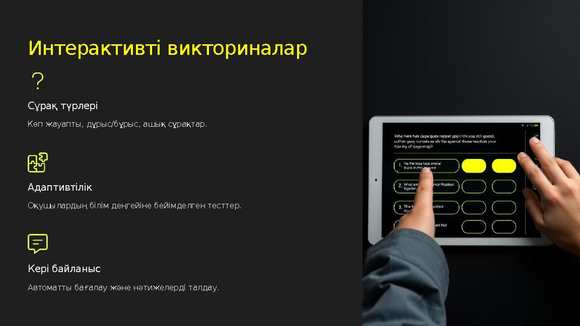 Интерактивті викториналар Сұрақ түрлері Көп жауапты, дұрыс/бұрыс, ашық сұрақтар. Адаптивтілік Оқушылардың білім деңгейіне бейімд