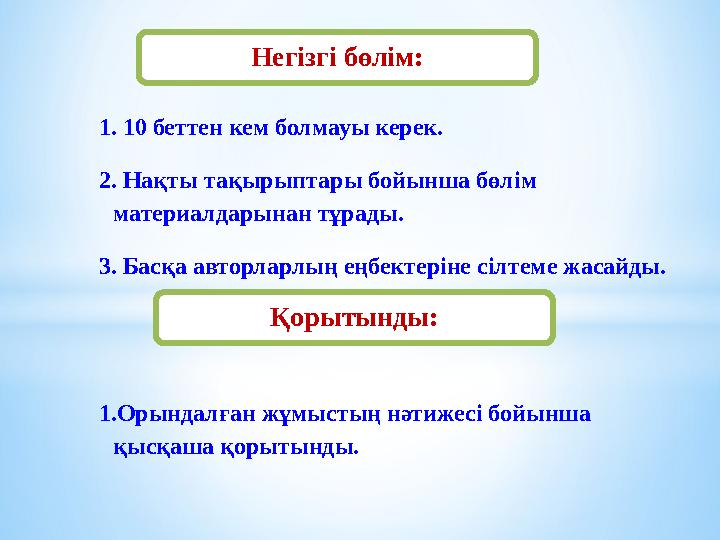 Негізгі бөлім: 1. 10 беттен кем болмауы керек. 2. Нақты тақырыптары бойынша бөлім материалдарынан тұрады. 3. Басқа авторларлың