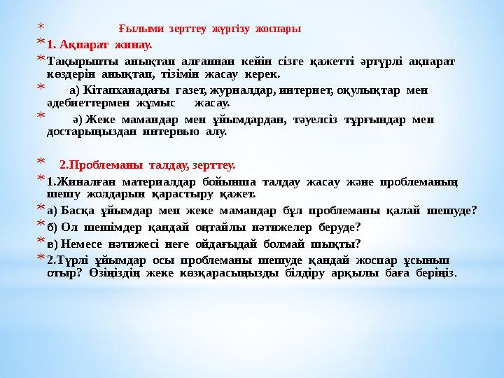 * Ғылыми зерттеу жүргізу жоспары *1. Ақпарат жинау. *Тақырыпты анықтап алғаннан кейін сізге қаж