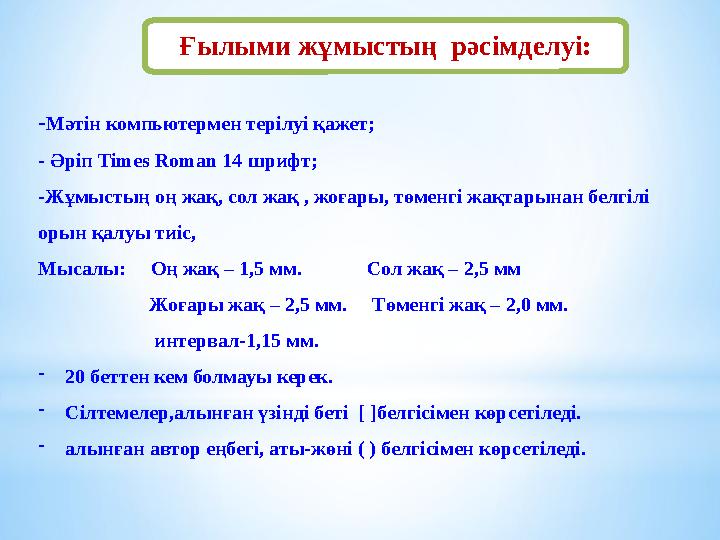 -Мәтін компьютермен терілуі қажет; - Әріп Times Roman 14 шрифт; -Жұмыстың оң жақ, сол жақ , жоғары, төменгі жақтарынан белгілі