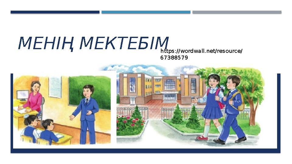 МЕНІҢ МЕКТЕБІМ https://wordwall.net/resource/ 67388579