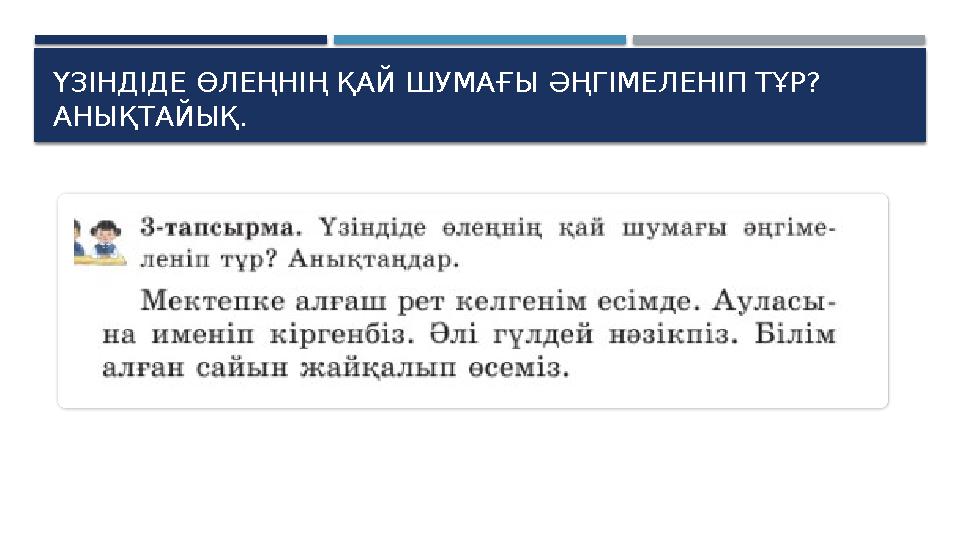 ҮЗІНДІДЕ ӨЛЕҢНІҢ ҚАЙ ШУМАҒЫ ӘҢГІМЕЛЕНІП ТҰР? АНЫҚТАЙЫҚ.