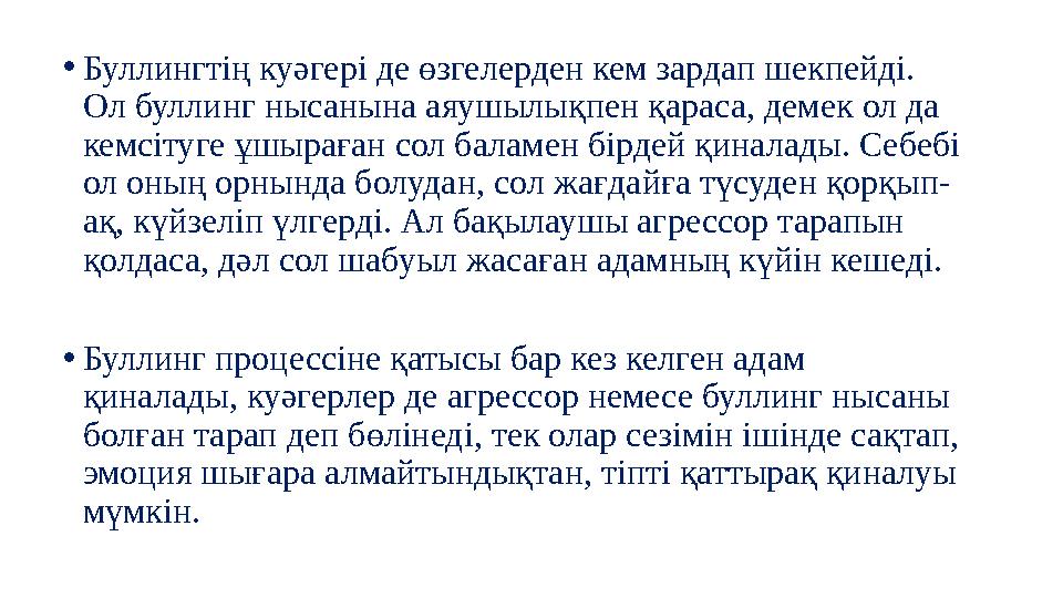 •Буллингтің куәгері де өзгелерден кем зардап шекпейді. Ол буллинг нысанына аяушылықпен қараса, демек ол да кемсітуге ұшыраған