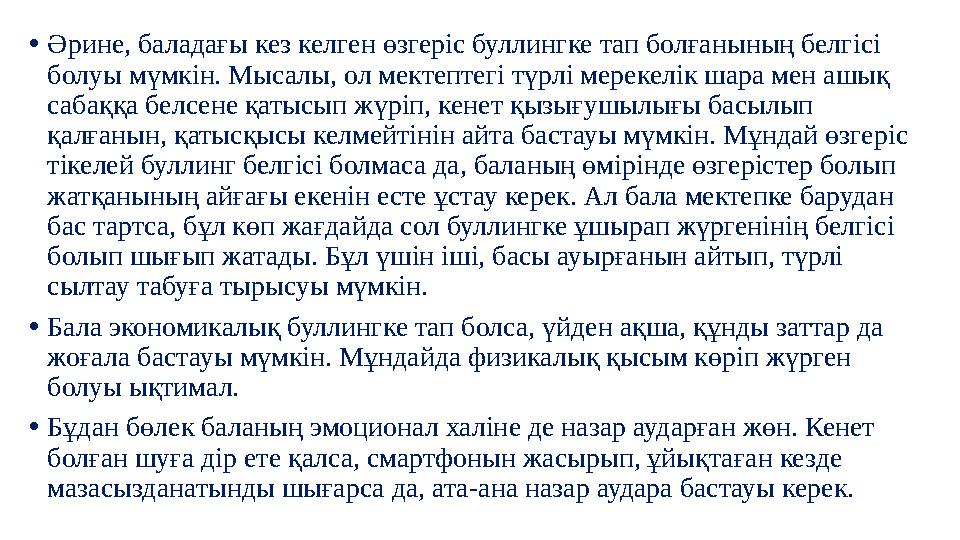 •Әрине, баладағы кез келген өзгеріс буллингке тап болғанының белгісі болуы мүмкін. Мысалы, ол мектептегі түрлі мерекелік шара м