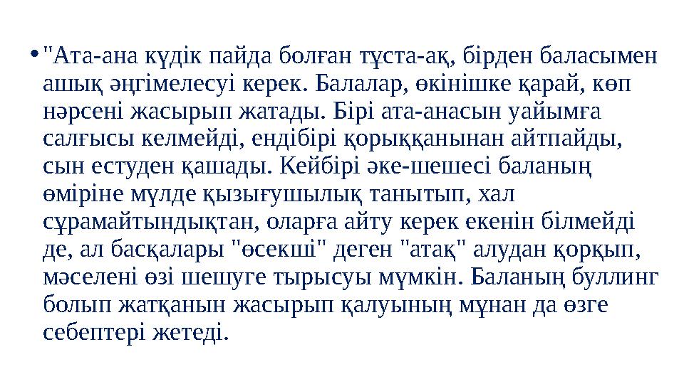 •"Ата-ана күдік пайда болған тұста-ақ, бірден баласымен ашық әңгімелесуі керек. Балалар, өкінішке қарай, көп нәрсені жасырып ж