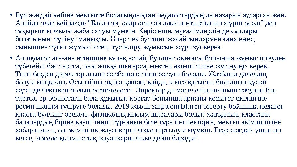 •Бұл жағдай көбіне мектепте болатындықтан педагогтардың да назарын аударған жөн. Алайда олар кей кезде "Бала ғой, олар осылай а