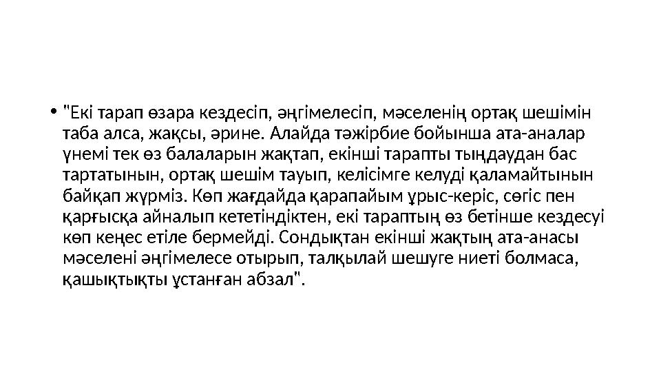 •"Екі тарап өзара кездесіп, әңгімелесіп, мәселенің ортақ шешімін таба алса, жақсы, әрине. Алайда тәжірбие бойынша ата-аналар ү