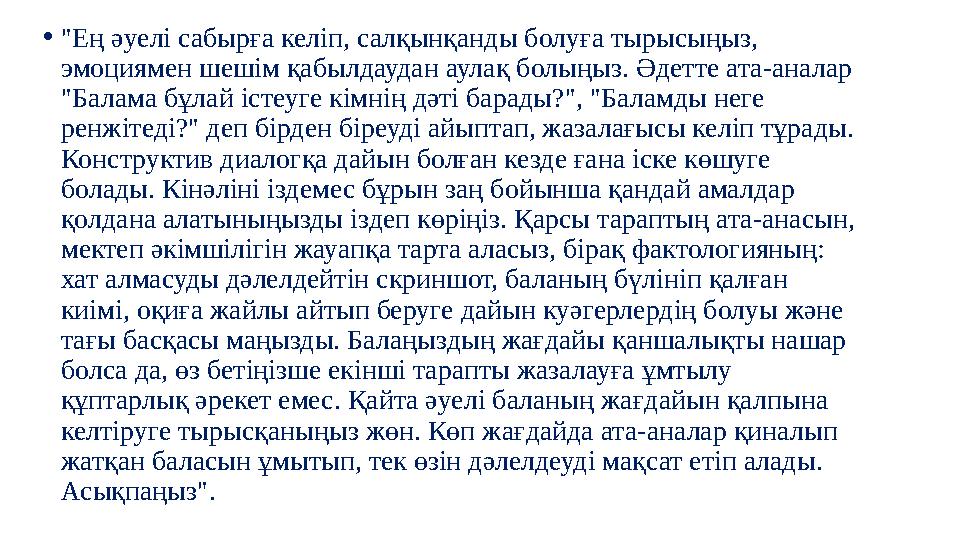 •"Ең әуелі сабырға келіп, салқынқанды болуға тырысыңыз, эмоциямен шешім қабылдаудан аулақ болыңыз. Әдетте ата-аналар "Балама б