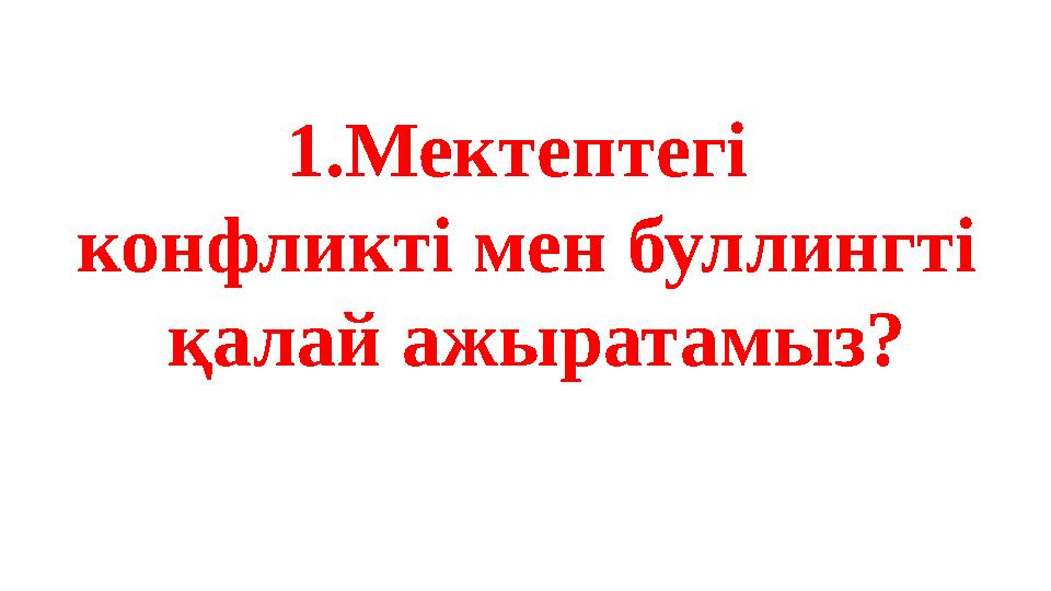 1.Мектептегі конфликті мен буллингті қалай ажыратамыз?