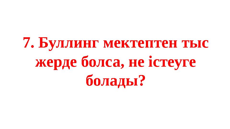 7. Буллинг мектептен тыс жерде болса, не істеуге болады?