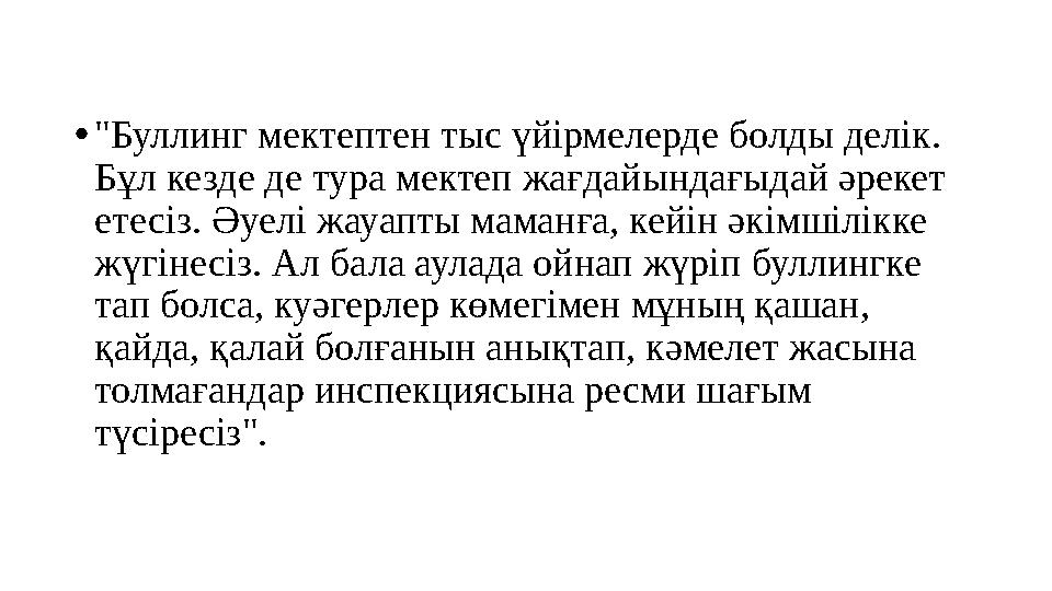 •"Буллинг мектептен тыс үйірмелерде болды делік. Бұл кезде де тура мектеп жағдайындағыдай әрекет етесіз. Әуелі жауапты маманға