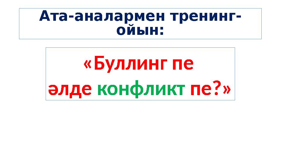 Ата-аналармен тренинг- ойын: «Буллинг пе әлде конфликт пе?»