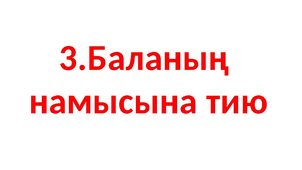 3.Баланың намысына тию